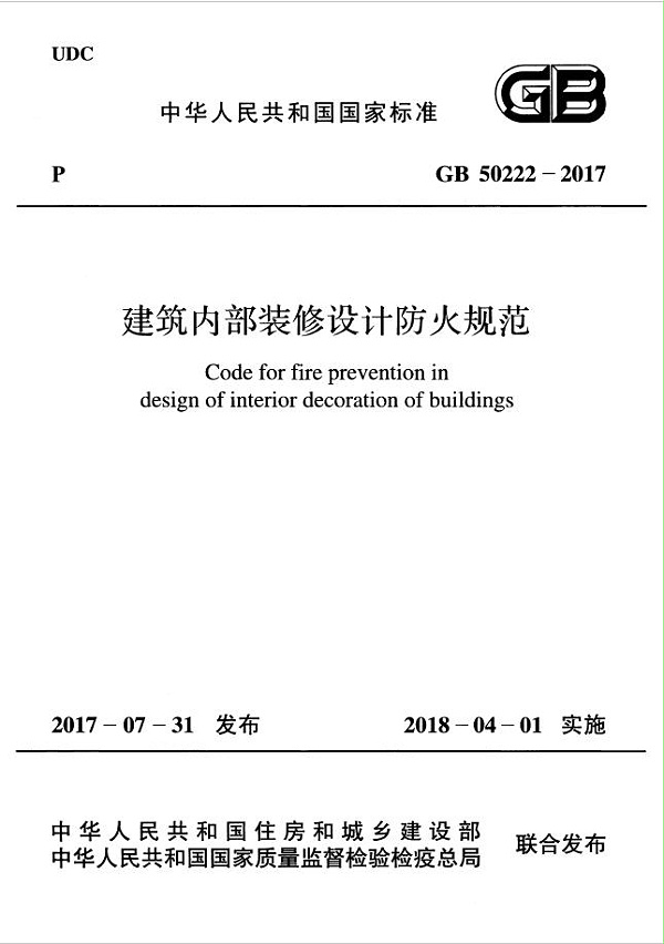 GB50222-2017-建筑内部装修设计防火规范